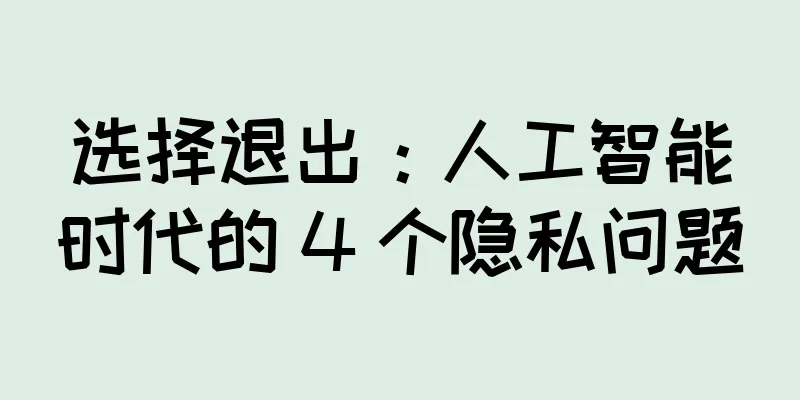 选择退出：人工智能时代的 4 个隐私问题