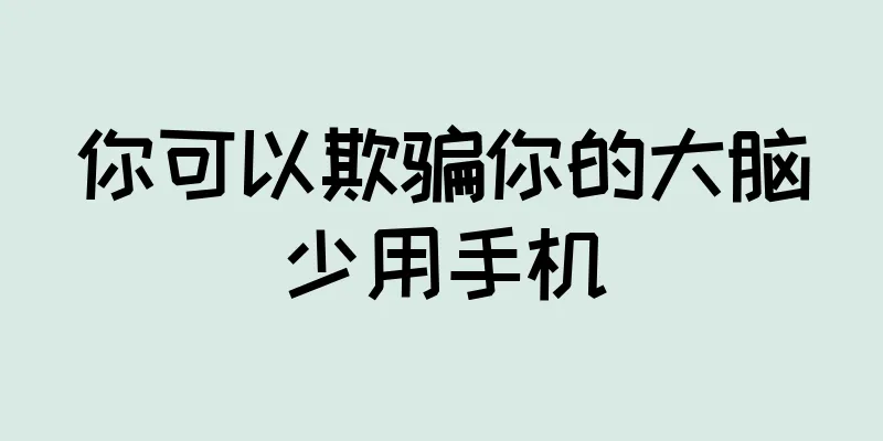 你可以欺骗你的大脑少用手机