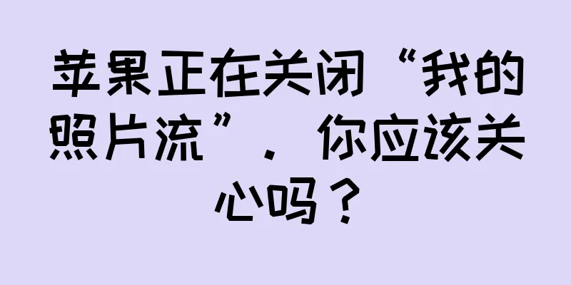 苹果正在关闭“我的照片流”。你应该关心吗？