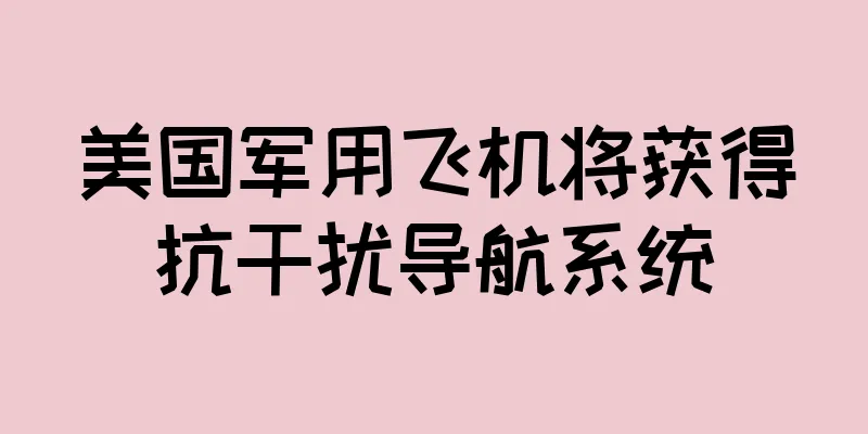 美国军用飞机将获得抗干扰导航系统