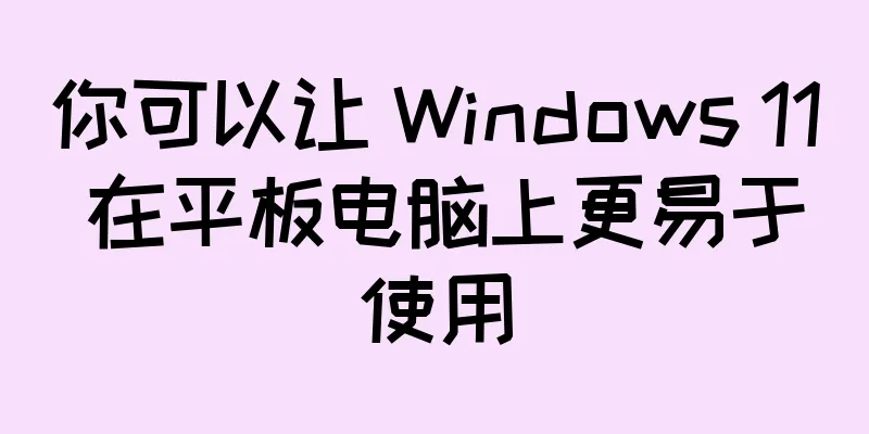 你可以让 Windows 11 在平板电脑上更易于使用