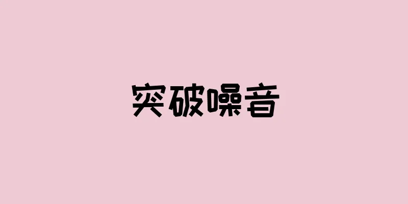 突破噪音