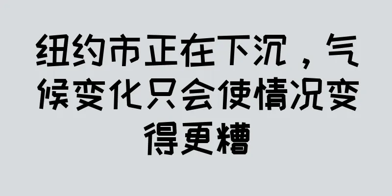 纽约市正在下沉，气候变化只会使情况变得更糟