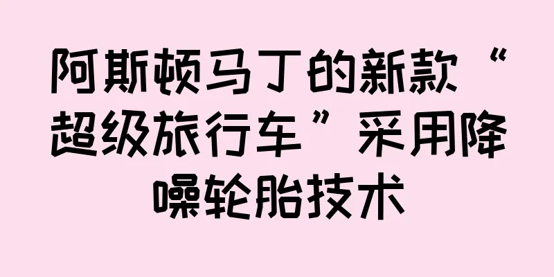 阿斯顿马丁的新款“超级旅行车”采用降噪轮胎技术