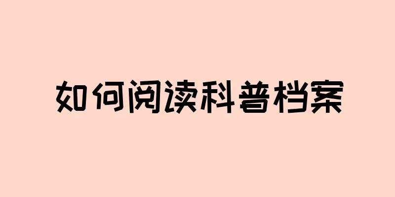如何阅读科普档案