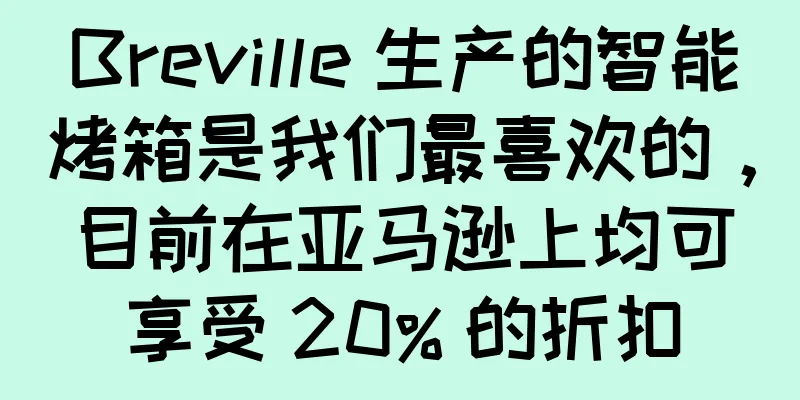 Breville 生产的智能烤箱是我们最喜欢的，目前在亚马逊上均可享受 20% 的折扣
