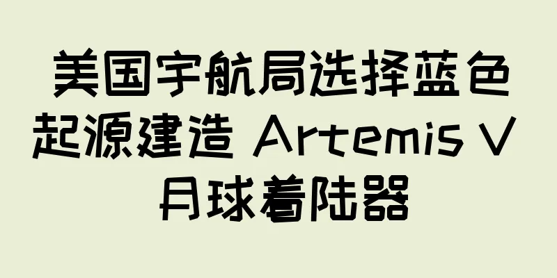 美国宇航局选择蓝色起源建造 Artemis V 月球着陆器