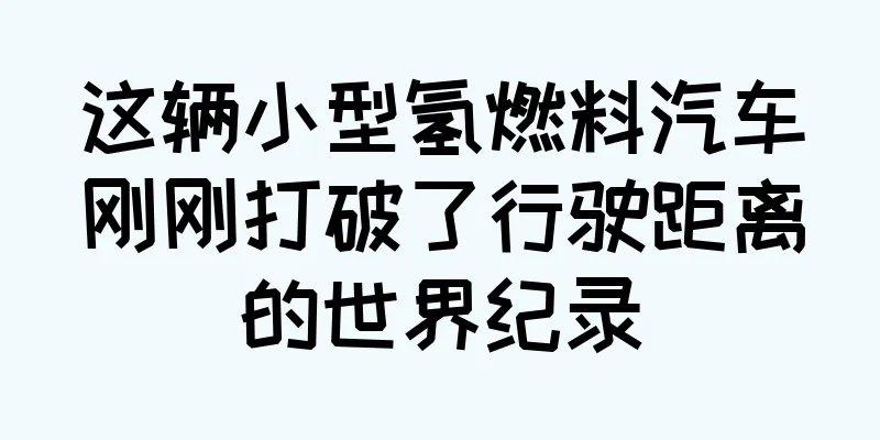 这辆小型氢燃料汽车刚刚打破了行驶距离的世界纪录