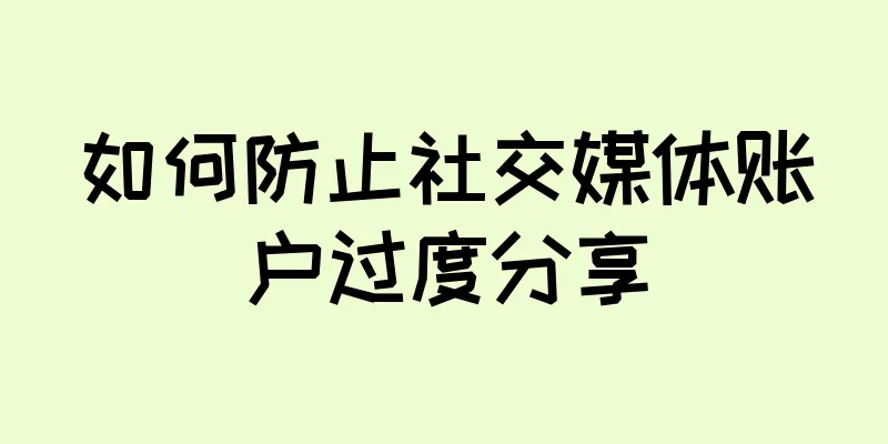 如何防止社交媒体账户过度分享