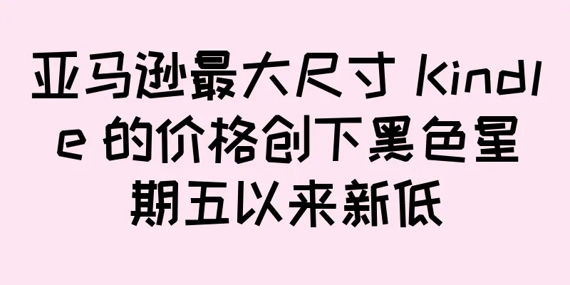 亚马逊最大尺寸 Kindle 的价格创下黑色星期五以来新低