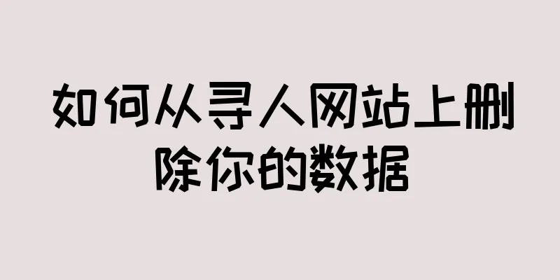 如何从寻人网站上删除你的数据