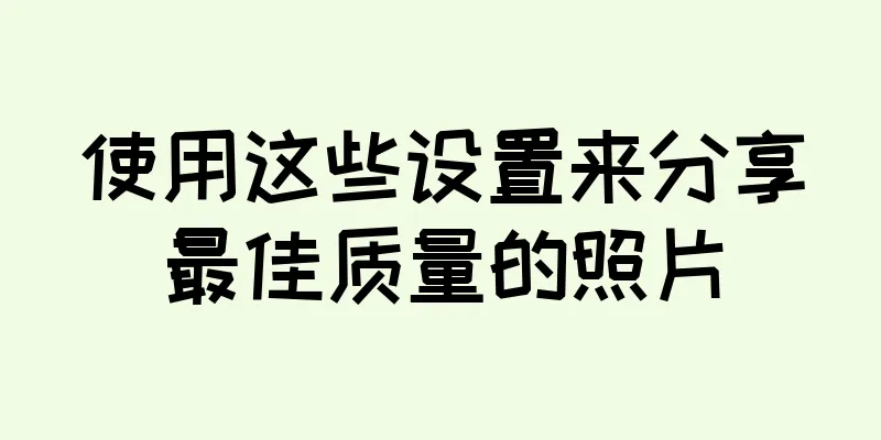 使用这些设置来分享最佳质量的照片