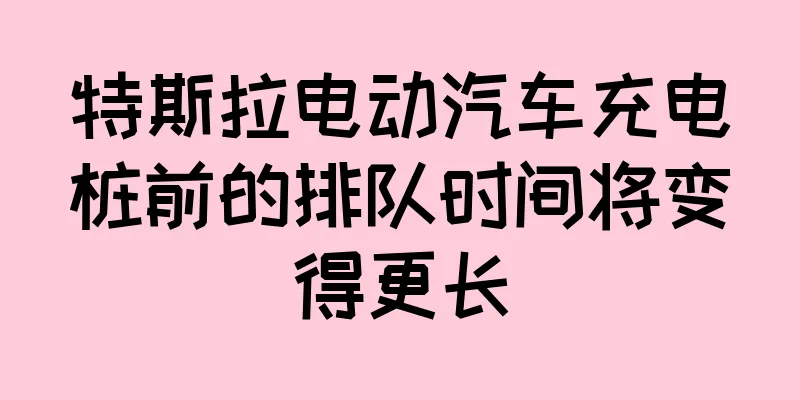 特斯拉电动汽车充电桩前的排队时间将变得更长