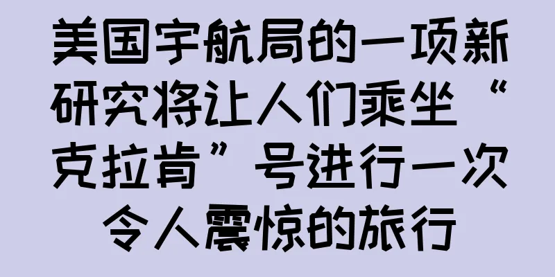 美国宇航局的一项新研究将让人们乘坐“克拉肯”号进行一次令人震惊的旅行