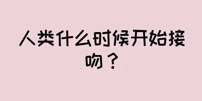 人类什么时候开始接吻？