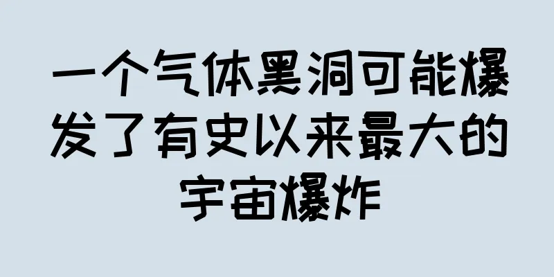 一个气体黑洞可能爆发了有史以来最大的宇宙爆炸