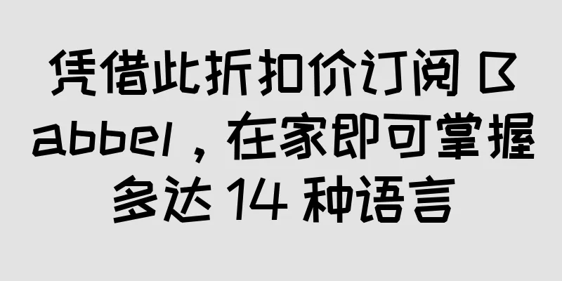 凭借此折扣价订阅 Babbel，在家即可掌握多达 14 种语言