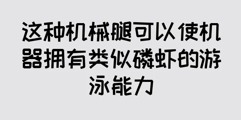 这种机械腿可以使机器拥有类似磷虾的游泳能力