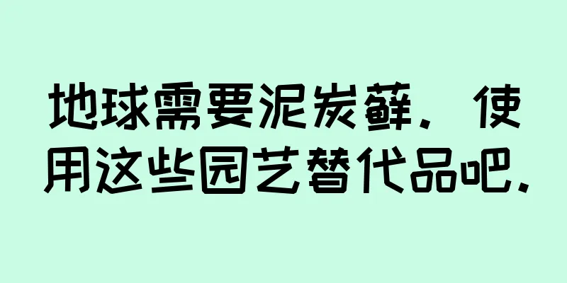 地球需要泥炭藓。使用这些园艺替代品吧。