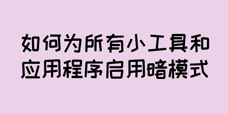 如何为所有小工具和应用程序启用暗模式