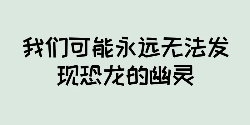 我们可能永远无法发现恐龙的幽灵