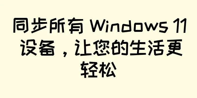 同步所有 Windows 11 设备，让您的生活更轻松