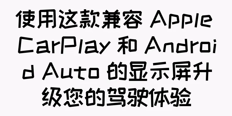 使用这款兼容 Apple CarPlay 和 Android Auto 的显示屏升级您的驾驶体验