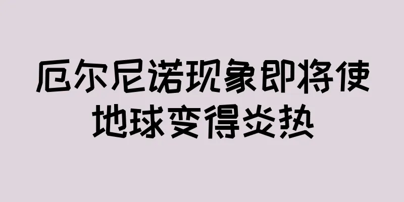 厄尔尼诺现象即将使地球变得炎热