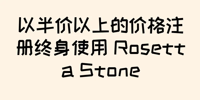 以半价以上的价格注册终身使用 Rosetta Stone
