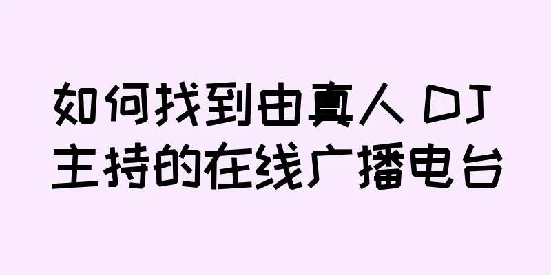 如何找到由真人 DJ 主持的在线广播电台