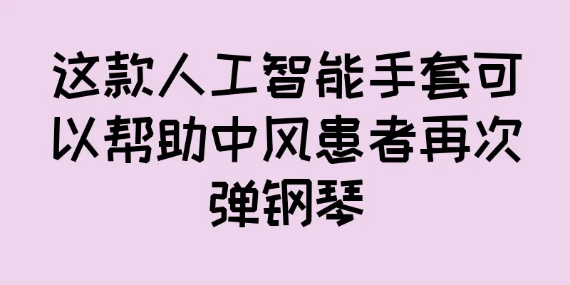 这款人工智能手套可以帮助中风患者再次弹钢琴