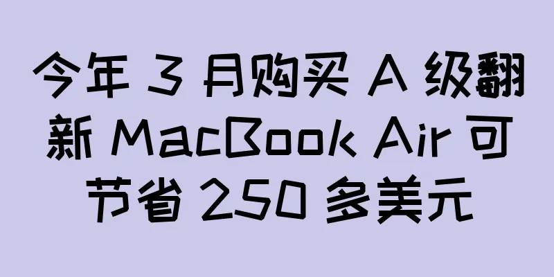 今年 3 月购买 A 级翻新 MacBook Air 可节省 250 多美元