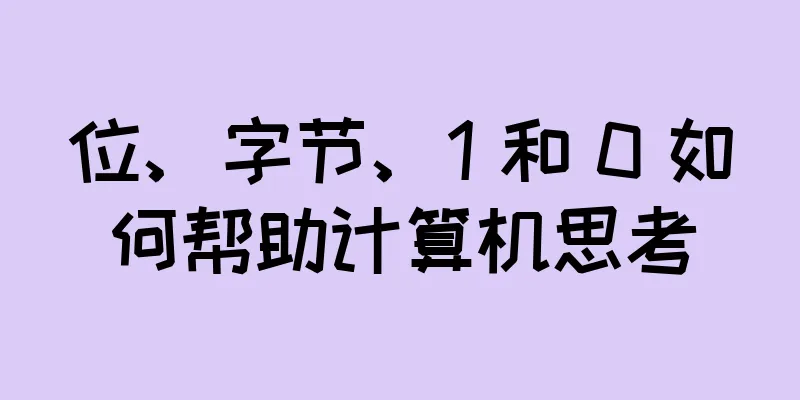 位、字节、1 和 0 如何帮助计算机思考
