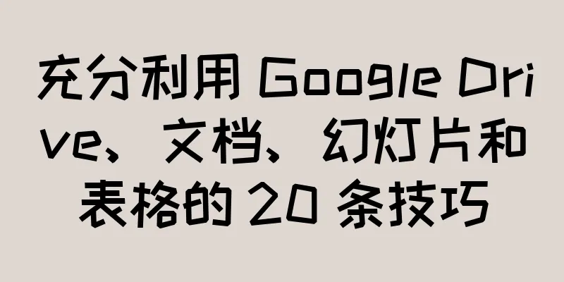 充分利用 Google Drive、文档、幻灯片和表格的 20 条技巧