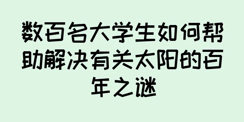 数百名大学生如何帮助解决有关太阳的百年之谜