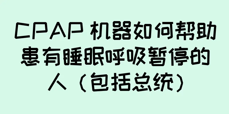 CPAP 机器如何帮助患有睡眠呼吸暂停的人（包括总统）
