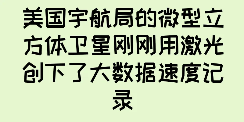 美国宇航局的微型立方体卫星刚刚用激光创下了大数据速度记录