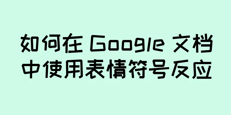 如何在 Google 文档中使用表情符号反应
