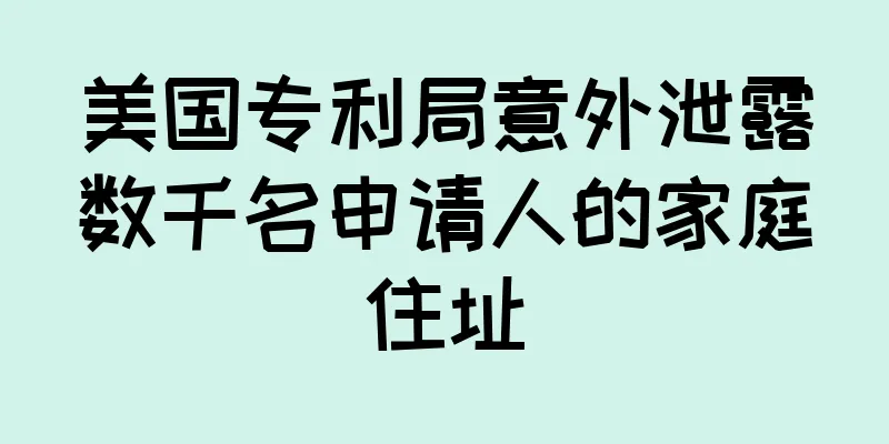 美国专利局意外泄露数千名申请人的家庭住址