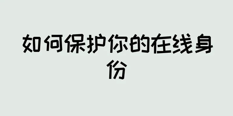如何保护你的在线身份