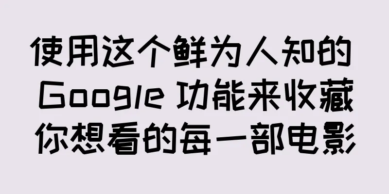 使用这个鲜为人知的 Google 功能来收藏你想看的每一部电影