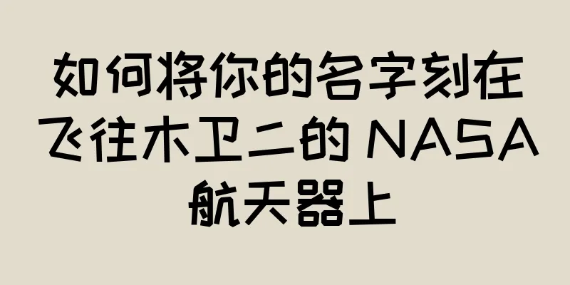 如何将你的名字刻在飞往木卫二的 NASA 航天器上