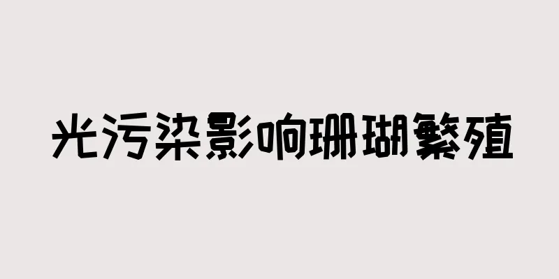光污染影响珊瑚繁殖