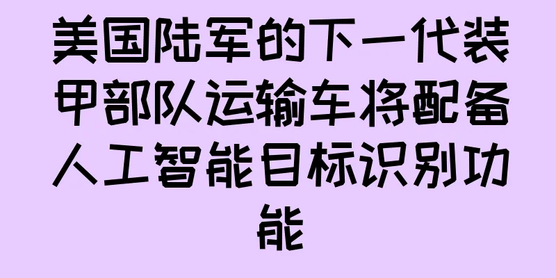 美国陆军的下一代装甲部队运输车将配备人工智能目标识别功能