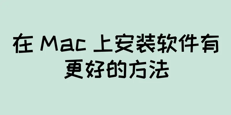 在 Mac 上安装软件有更好的方法