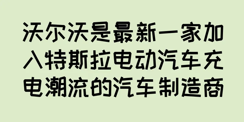 沃尔沃是最新一家加入特斯拉电动汽车充电潮流的汽车制造商
