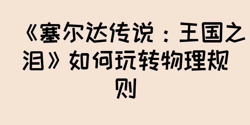 《塞尔达传说：王国之泪》如何玩转物理规则
