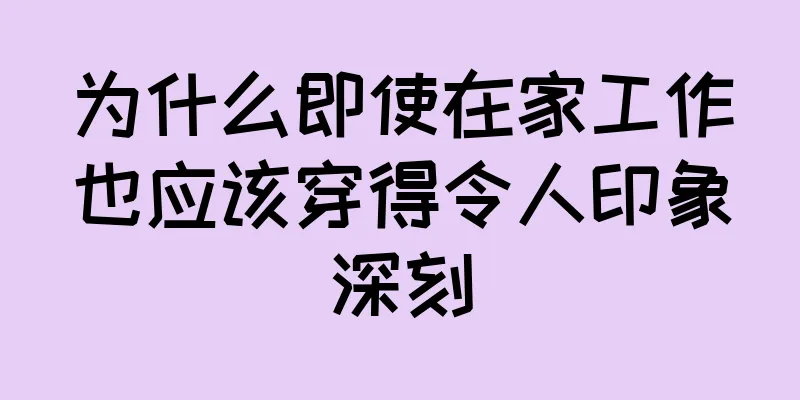 为什么即使在家工作也应该穿得令人印象深刻