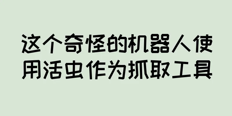 这个奇怪的机器人使用活虫作为抓取工具