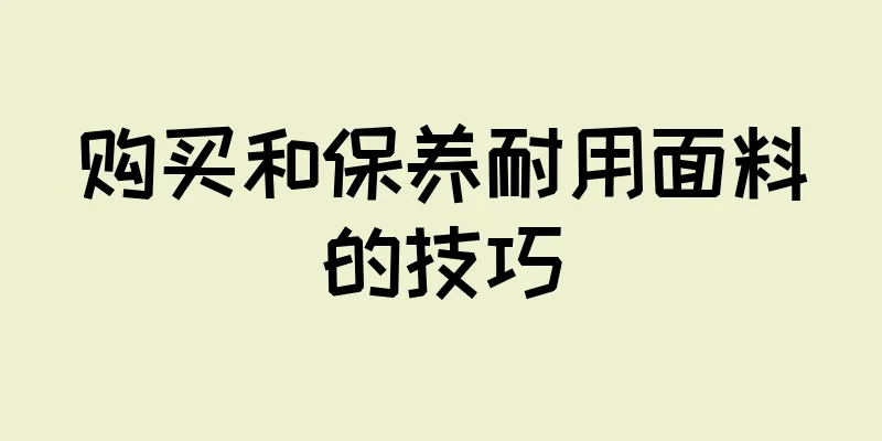 购买和保养耐用面料的技巧